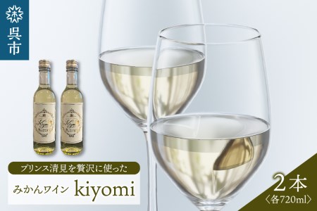 希少品種 プリンス清見を使ったみかんワイン「kiyomi」2本 720ml お酒 記念日 お祝い ウェルカムドリンク アペリティフ 食前酒 広島県 呉市