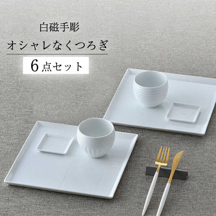 【ふるさと納税】【波佐見焼】白磁手彫 オシャレなくつろぎ 6点セット【一真窯】[BB65]
