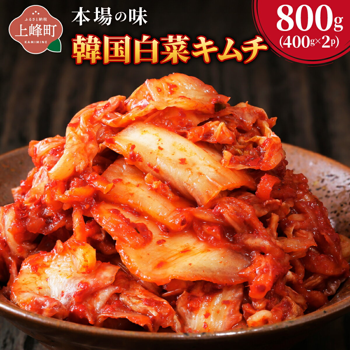 【ふるさと納税】本場の味 韓国白菜キムチ 800g（400g×2P) | キムチ 韓国キムチ 本場キムチ 発酵キムチ 国産野菜 キムチ 手作りキムチ 無添加キムチ 自然発酵 乳酸菌 キムチ お取り寄せ ごはんのお供 おつまみ 辛い グルメ 人気 冷蔵