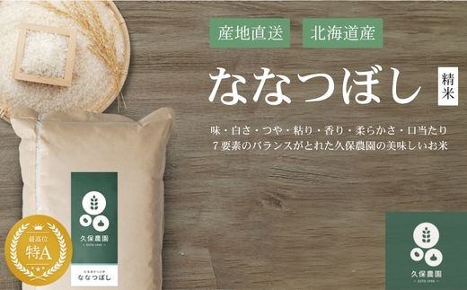 【2026年10月中旬以降順次発送】令和8年産 ななつぼし 精米 5kg 【久保農園】 新米 先行受付 米 お米 北海道産 北海道米 特Aランク 国産 白米 コメ 北海道 比布町 ぴっぷ 1004-012