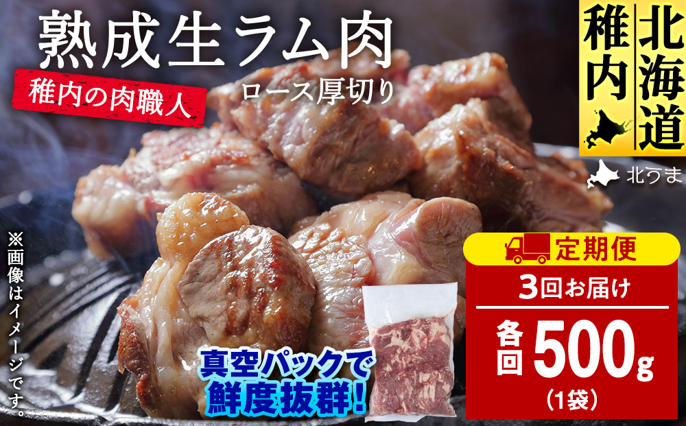 【定期便3回】稚内の肉職人 たかみさんの熟成生ラム肉ロース厚切り（500g）