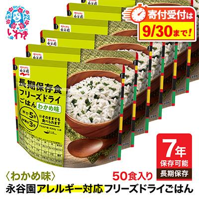 ふるさと納税 いわき市 【7年保存】永谷園　アレルギー対応　フリーズドライごはん　わかめ味50食入り　長期保存に