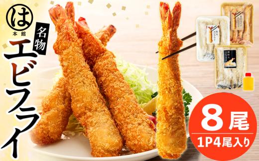 南知多名物 まるは本館 超特大エビフライ8本セット 冷凍 エビフライ えびふらい 人気 海老フライ えびふらい 海老 えび おかず えびふらい お弁当 人気 えびふらい おすすめ 愛知県 南知多町 愛知県南知多町産エビフライ 南知多町産エビフライ ブラックタイガー シータイガー 小麦粉 卵 パン粉 砂糖 みりん 塩 味醂 しお さとう 特製 三杯酢