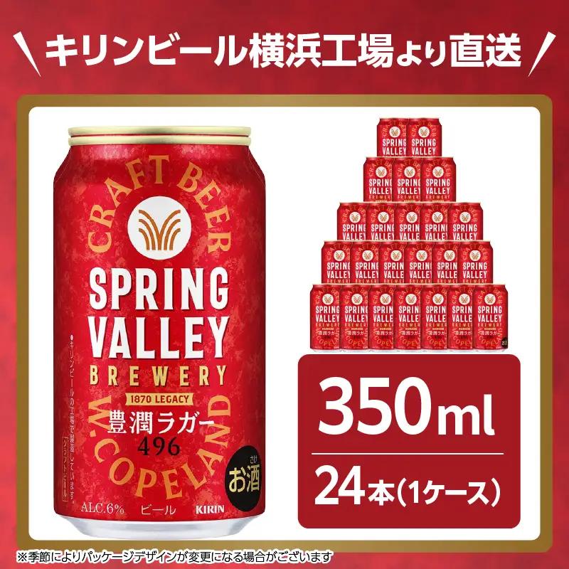 キリン スプリングバレー 豊潤ラガー〈496〉350ml×24本（1ケース） AFA0002