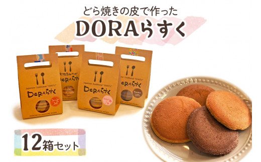 
ひらかたねやがわ発DORAらすく 12箱セット｜寝屋川銘菓 数量限定 ラスク 4種 どら焼き スイーツ 詰合せ お菓子 デザート ギフト 贈答 [0031]
