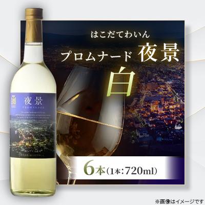 ふるさと納税 七飯町 プロムナード(夜景)　白　720ml　6本