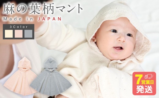 
                  麻の葉柄 マント【7営業日程度で発送】| ベビー ベビー服 赤ちゃん 羽織り フード オーガニックコットン 綿 出産祝い ギフト 新生児～2歳 日本製
                
