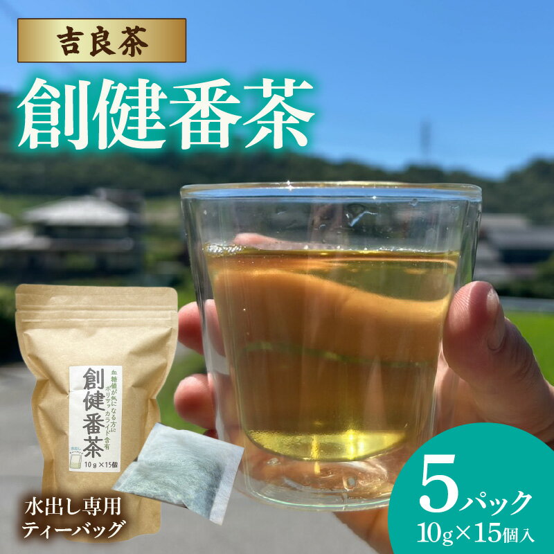 【ふるさと納税】《 吉良茶 》水出し専用ティーバッグ 創健番茶【10g×15P×5パック】計75個 麦茶代わりにごくごく飲める 番茶 創健番茶 水出し 日本茶 和 国産 西尾市 茶 送料無料 O058