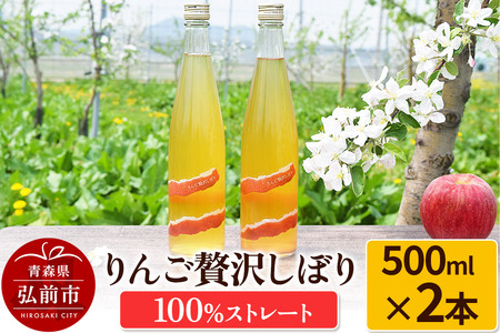 りんご贅沢しぼり500ml（2本入り） 100％ストレート りんごジュース リンゴ 果汁 林檎 飲料 アップル 果物 フルーツ 青森 飲み物 ドリンク