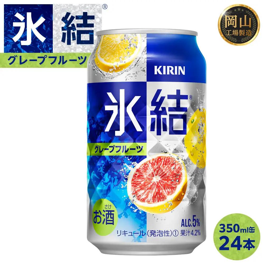 キリン 氷結    グレープフルーツ ＜岡山市工場産＞ 350ml 缶 × 24本 | 氷結