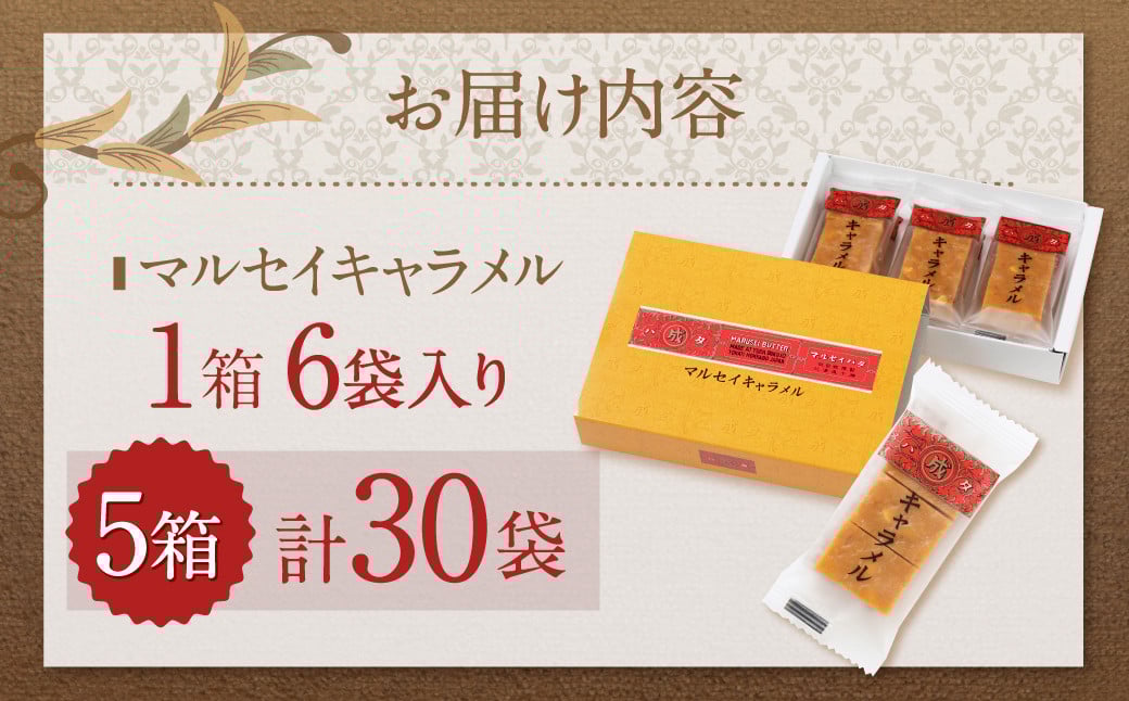 【六花亭】マルセイキャラメル 6袋入×5箱 合計30袋 スイーツ おやつ お菓子 洋菓子 マルセイ キャラメル きゃらめる [023-0043]