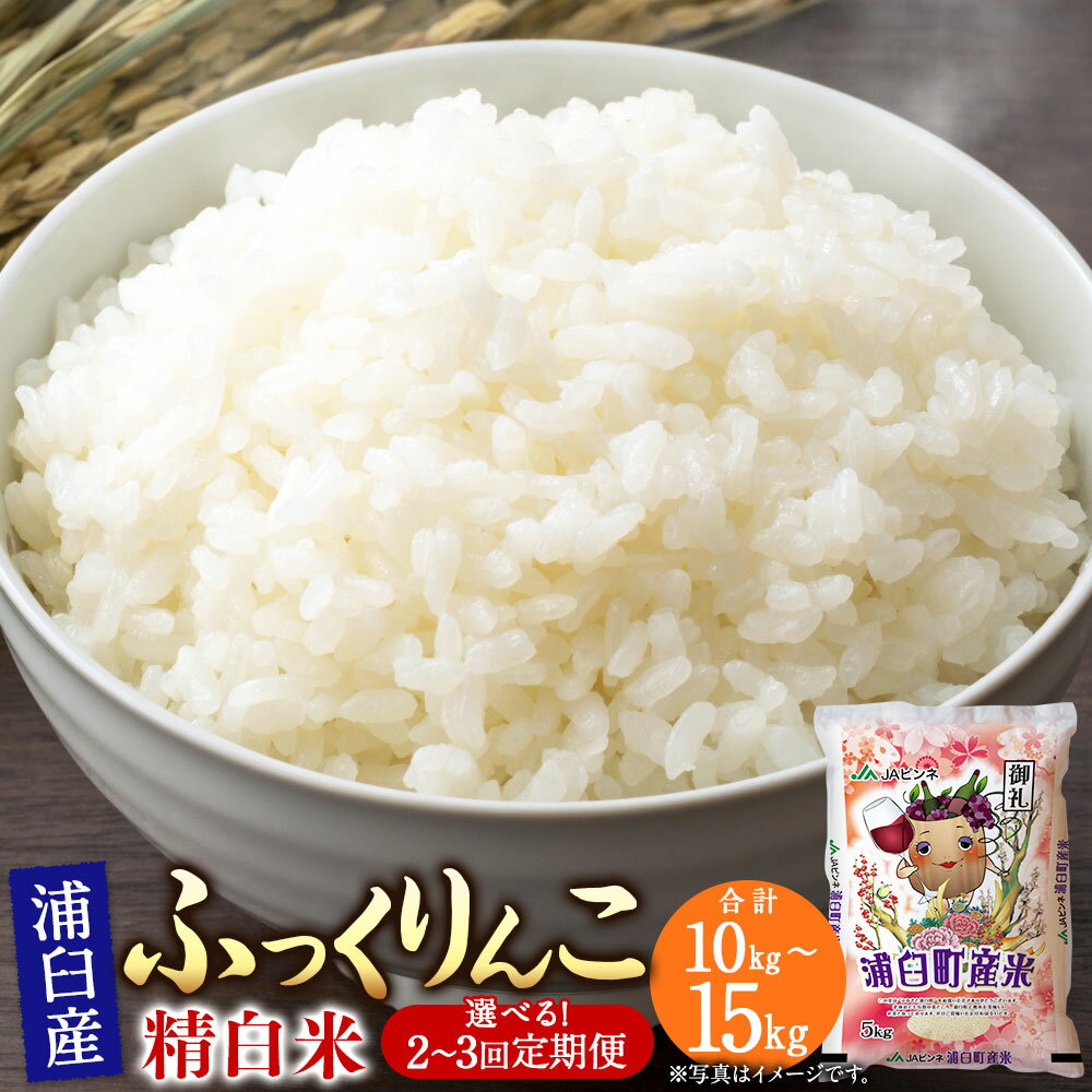 【ふるさと納税】＜選べる定期便＞〈令和8年産〉 浦臼産 ふっくりんこ 精白米 1回あたり5kg×1袋 1ヶ月毎 2回 3回 お米 米 こめ コメ 白米 精米 単一原料米 ご飯 ごはん 北海道産 国産 北海道 浦臼町 送料無料 【2026年11月上旬より順次発送】