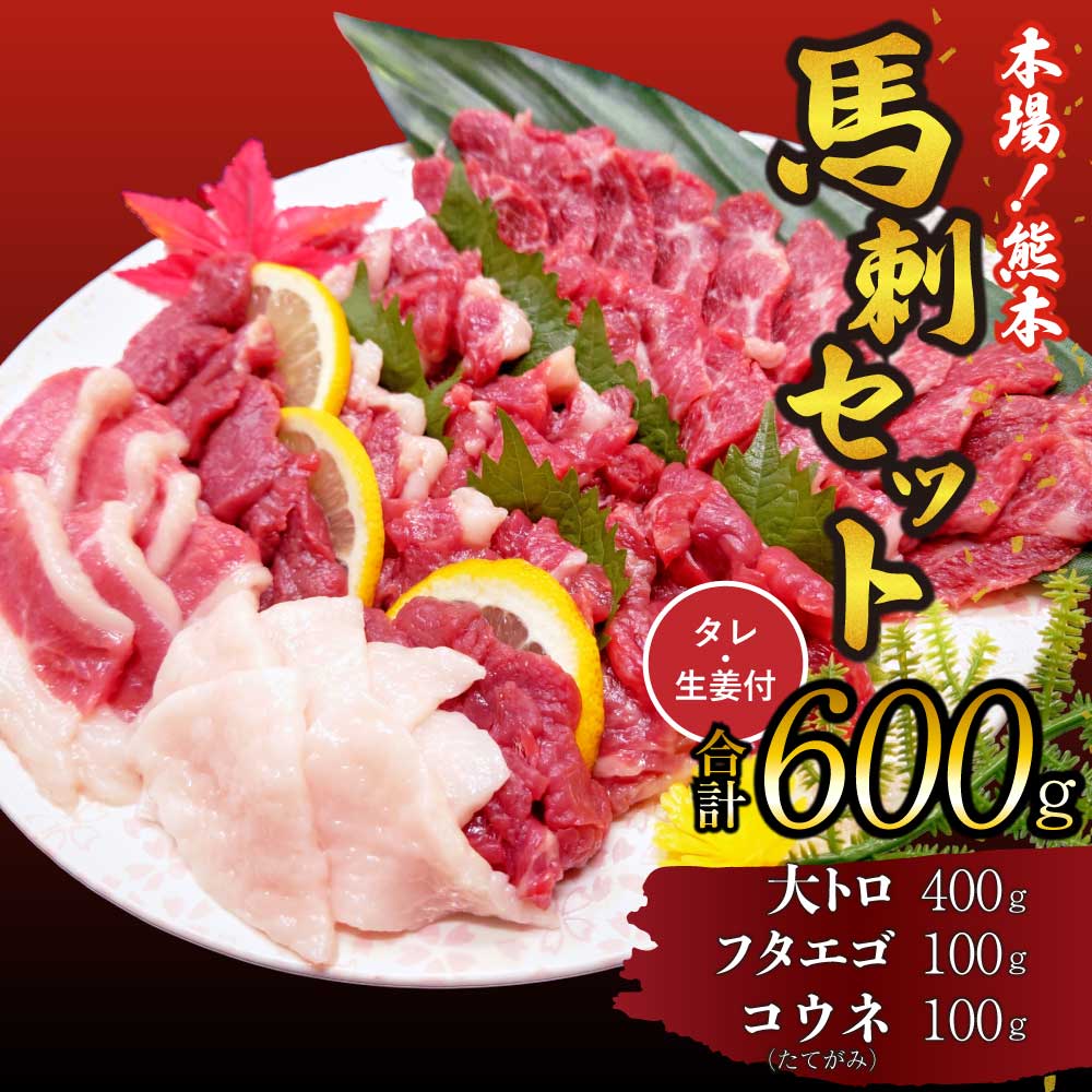 【ふるさと納税】 馬刺し セット 大トロ フタエゴ コウネ 600g 詰合せ 馬肉 送料無料 まるしげ家