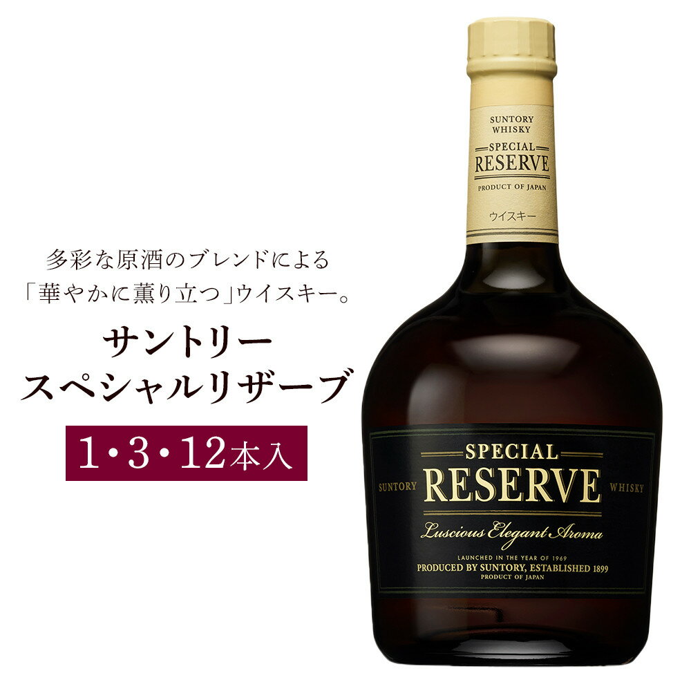 【ふるさと納税】サントリー ウイスキー スペシャルリザーブ 700ml×1本 ／3本 ／12本 | ギフト プレゼント お酒 酒 原酒 詰め合わせ ウィスキー SUNTORY ハイボール ロック 水割り 家飲み 宅飲み パーティー 宴会