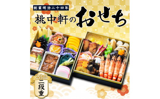 おせち 料理 2025年 二段重 3～ 4人前 28品 先行予約 お節 正月 年末 大晦日 お届け 桃中軒 和風 洋風 和洋折衷 冷蔵 