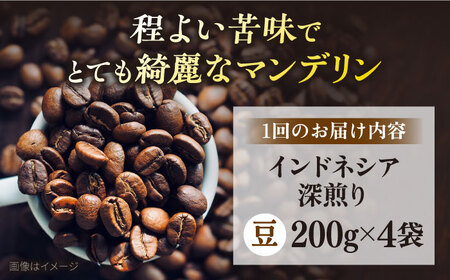 スペシャルティ コーヒー豆 自家焙煎 深煎り インドネシア 200g×4 定期便12ヶ月【サードウェーブ ギフト プレゼント お中元 お歳暮】