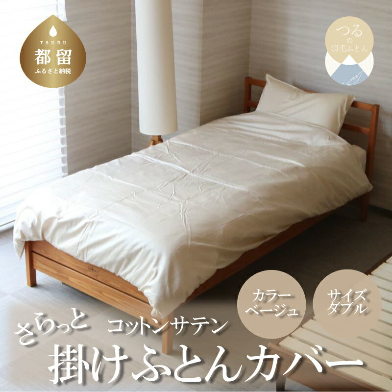 【ふるさと納税】 コットンサテンさらっと掛けふとんカバー ダブルサイズ ベージュ