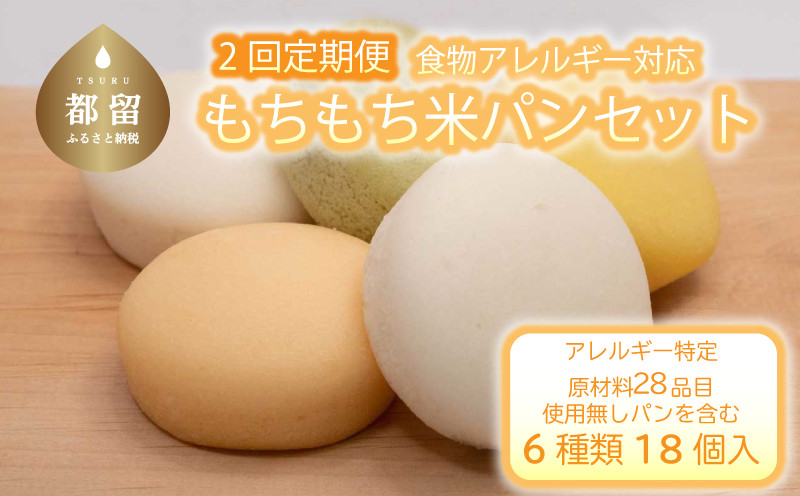 
【定期便】【2ヶ月連続】もちもち米パンセット【 エルフィン】｜ 国産 安心 安全 米粉パン 米粉 アレルギー アレルギーフリー アレルギー対応 パン詰め合わせ 食物アレルギー特定原材料28品目使用無し 野菜パン 子ども 赤ちゃん【冷凍便】
