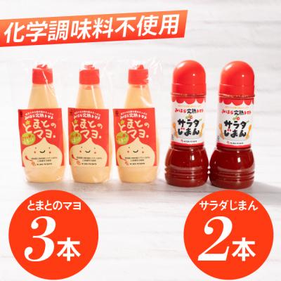 ふるさと納税 三原村 みはら完熟トマトdeサラダじまん&amp;とまとのマヨ。調味料セット