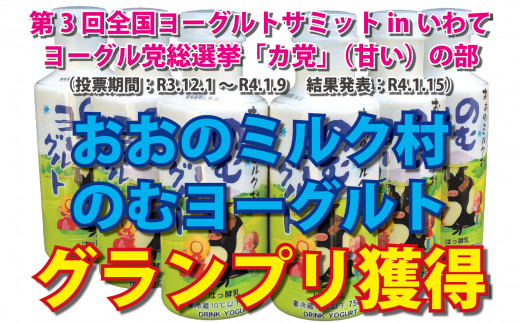 【3ヵ月定期便】おおのミルク村 ゆめ牛乳・ヨーグルトセット のむヨーグルト グランプリ受賞 酪農家の味 乳酸菌 食べ比べ 詰め合わせ