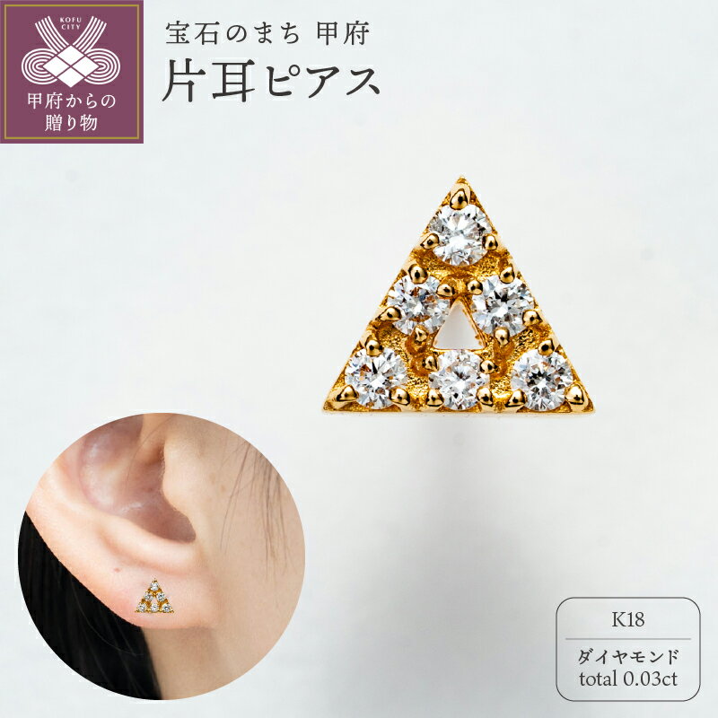 【ふるさと納税】＜ 甲府ジュエリー ＞ ピアス ジュエリー レディース アクセサリー ダイヤモンド 0.03ct K18 イエローゴールド シンプル ギフト プレゼント ギフトボックス付 保証書付 k220-094