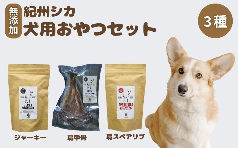 
【無添加・ペット用】紀州シカ ペット用3点セット / シカ 鹿 鹿肉 無添加 ペット用 愛犬 犬 おやつ ペット 低カロリー ドッグフード デンタルケア ジャーキー
