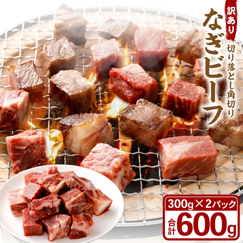 【ふるさと納税】【訳あり】なぎビーフ 角切り 切り落とし 300g×2パック 計600g 便利チャック付き 数量限定 奈義町産 国産和牛 お肉 肉 牛肉 国産牛 国産 冷凍 岡山県 奈義町 送料無料
