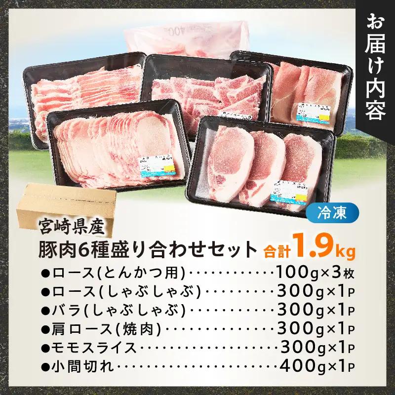 宮崎県産豚肉6種盛り合わせセット(合計1.9kg) 肉 豚 豚肉 おかず 国産_T030-2278