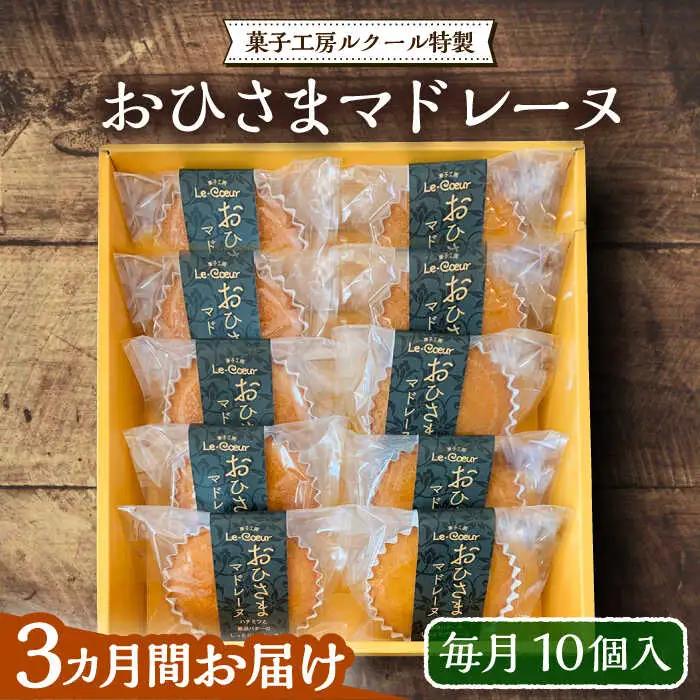【全3回定期便】おひさまマドレーヌ10個 VBI018 スイーツ 焼き菓子 洋菓子 マドレーヌ
