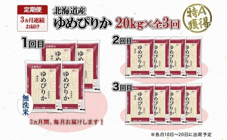 定期便 3ヶ月連続3回 北海道産 ゆめぴりか 無洗米 20kg 米 特A 獲得 白米 お取り寄せ ごはん 道産 ブランド米 20キロ お米 ご飯 北海道米 ようてい農業協同組合 ホクレン 送料無料 北