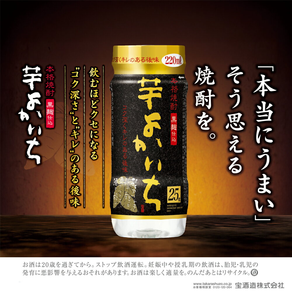 【ふるさと納税】【返礼品事業者：株式会社イズミック三重支店】本格焼酎「よかいち」〈芋〉25度 220mlぺットカップ 24本【宝酒造 寶 宝焼酎 本格焼酎 よかいち 芋 黒麹仕込 25度 ペットカップ 220ml 24本 芋よかいち 芋焼酎 宝 お酒 酒 焼酎 本格芋焼酎 タカラ 三重県】