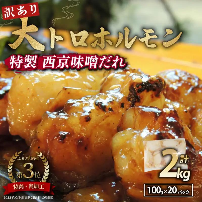 訳あり 大トロホルモン 西京味噌焼き 2kg (100g×20) ホルモン