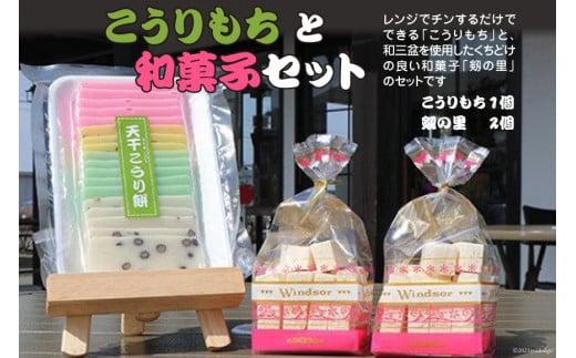 こうりもちと和菓子セット＜里山の駅 つるぎの味蔵＞【富山県上市町】