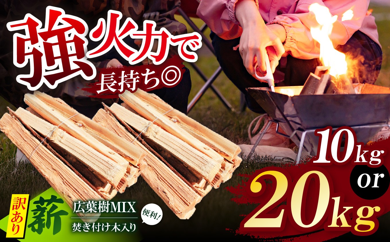 
                  【選べる内容量】長期乾燥！〈訳あり〉 薪 広葉樹MIX 約 10kg or 約 20kg 焚き付け木入り ❘ マキ まき 薪 広葉樹 ナラ クヌギ カシ  焚火 キャンプ ストーブ ピザ窯 煙少なめ
                