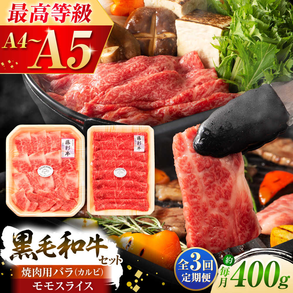 【ふるさと納税】【全3回定期便】くまもと黒毛和牛「藤彩牛」バラ(カルビ)とモモの2種セット 3898 / 熊本県 菊陽町 肉 にく 新鮮 お祝 ギフト 贅沢 誕生日 ご褒美 厳選 牛 ぎゅう ばら 焼肉 【株式会社フジチク】[BHAD030]