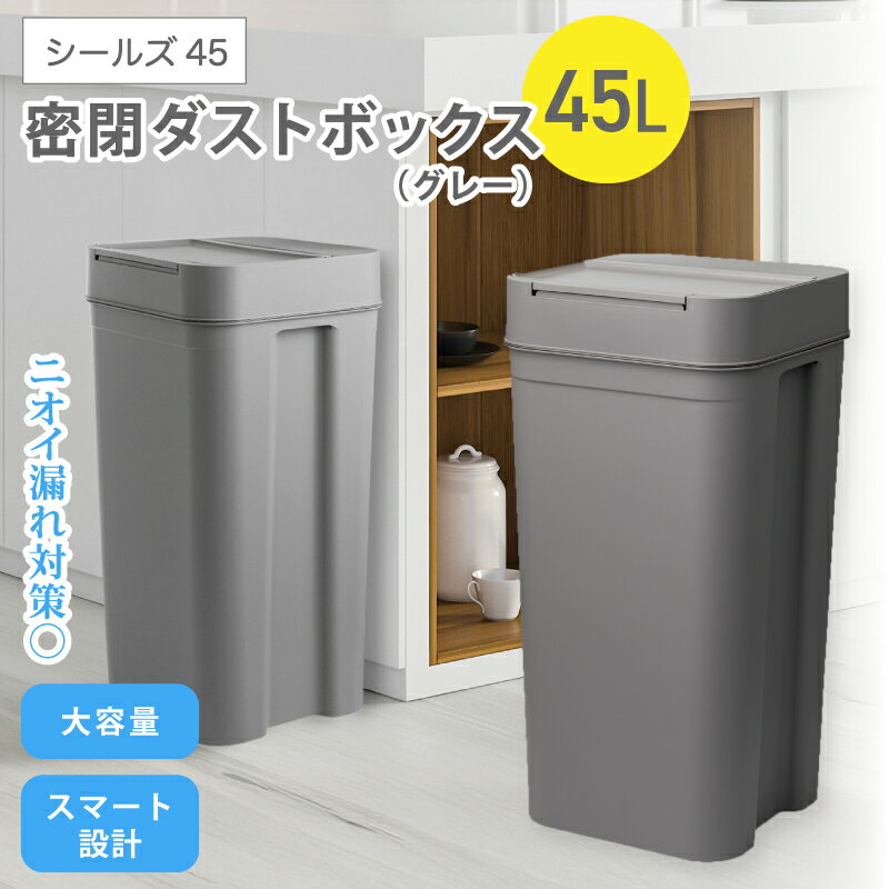 【ふるさと納税】シールズ45 密閉ダストボックス LBD-03 グレー ／ ライクイット like-it ゴミ箱 臭い漏れ防止 スリムデザイン プッシュ開閉