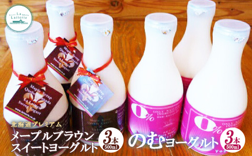 プレミアム・メープルブラウンスイートヨーグルトとのむヨーグルトセット 500ml×3本ずつ ヨーグルト 飲むヨーグルト 乳製品 健康 善玉菌 整腸 無添加 朝食 スイーツ ふるさと納税 北海道 中標津町 中標津【1106901】