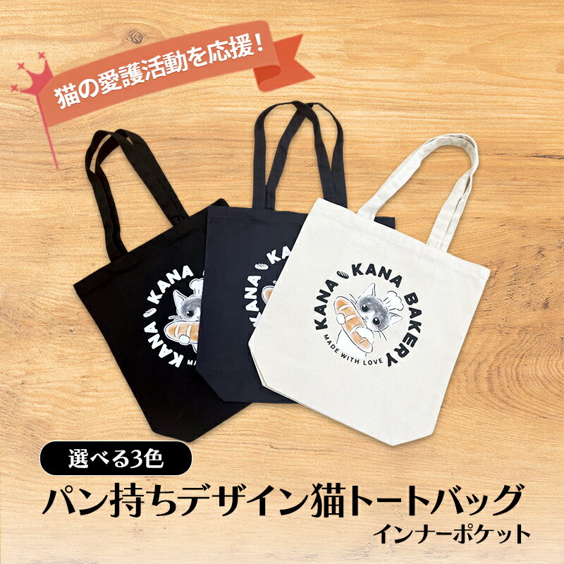 【ふるさと納税】保護猫活動を応援！インナーポケット トートバッグ (パン持ちデザイン：全3色)