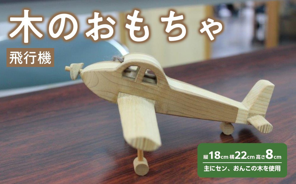 
木のおもちゃ　飛行機
