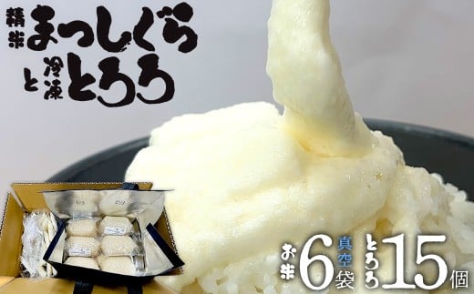 冷凍とろろ50g×15個＋精米まっしぐら2合（300g）×真空6Pセット【米 白米 こめ 長芋 山芋 イチョウ芋 大和芋 とろろ 粘り 冷凍 小分け パック 個包装 簡単 便利 プレーン 贈り物 贈答 ギフト 青森県 東北】【02402-0641】