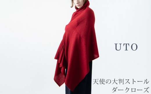 【期間限定(12/26～3/31)寄附額】【UTOカシミヤ】天使のストール 大判サイズ 【 ダークローズ 】オールシーズン おすすめ　カシミヤ 100% 岩手県 北上市 Q0240-18
