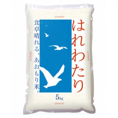 青森県産米「はれわたり」　精米　5kg