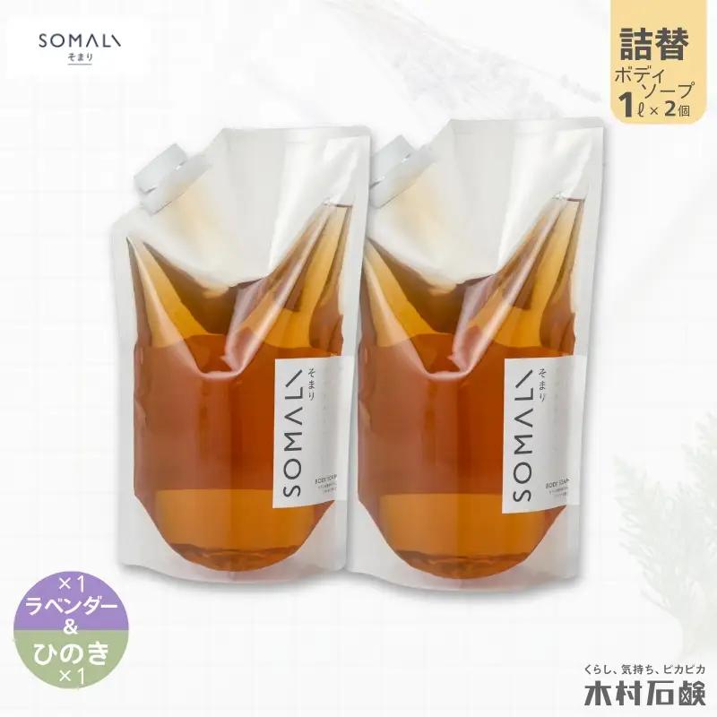 ボディソープ カンブリア宮殿で紹介されました！SOMALI　ボディソープセット詰替　1L×2種類（ひのき／ラベンダー）【kmsk0009】
