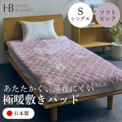 ふるさと納税 和泉市 【アクリル敷きパッド 極暖 吸湿発熱 シングルサイズ ソフトピンク】100×205cm 大阪府和泉市