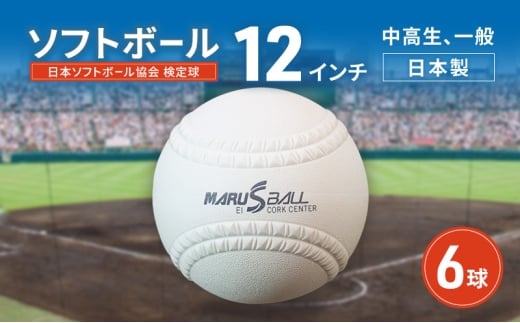 ソフトボール　12インチ　6球　検定球 中高生 一般 ボール スポーツ スポーツ用品 運動 日本製 兵庫県 明石市