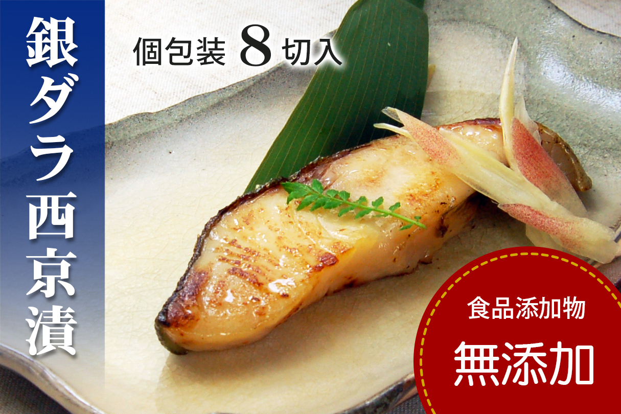 銀だら 銀鱈 西京漬け 【無添加】 化粧箱（8切入セット・個包装・冷凍） 銀ダラ 西京漬 無着色 無添加味噌 西京焼き 添加物不使用 塩分控えめ約1% 小分け 簡単調理 ギフト 贈り物 お中元 お歳暮