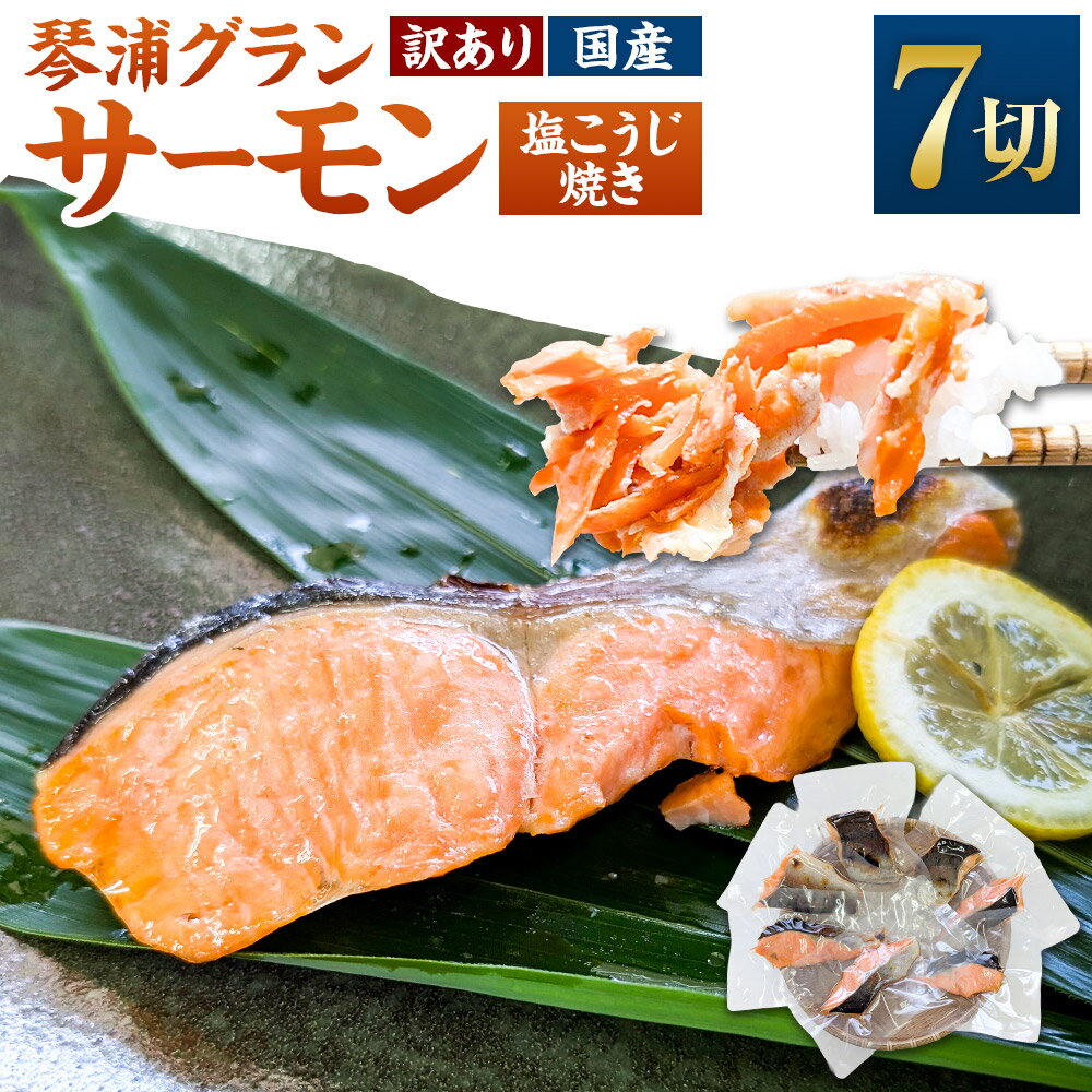 【ふるさと納税】【不揃いのため訳あり】国産 とっとり琴浦グランサーモン焼いときました 焼魚 7切 塩焼き 個包装 レンチン サーモン 鮭 サケ さけ しゃけ シャケ 塩こうじ 塩麴 切身 切り身 さかな 魚介類 水産物 冷凍 鳥取県産 兵庫県 新温泉町 送料無料