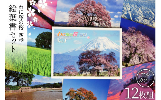 【わに塚の桜 四季】vol.4 絵葉書セット12枚組み フルカラー [スーパークラフト 山梨県 韮崎市 20741893]