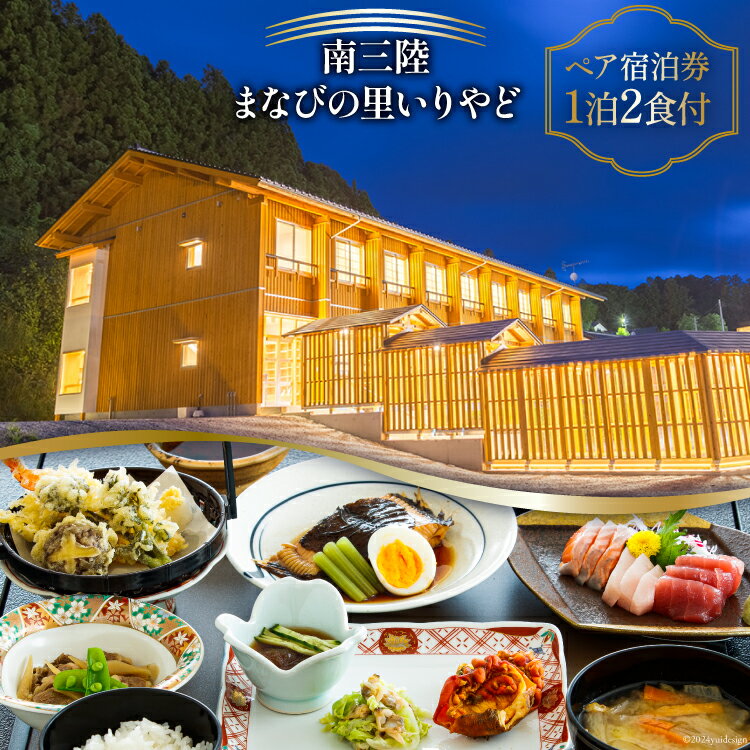 【ふるさと納税】宿泊券 南三陸 まなびの里いりやど ペア 宿泊券 1泊2食付 [南三陸研修センター 宮城県 南三陸町 30ba0002] チケット 旅行 観光 宿泊 宿 券 帰省 里帰り 食事付き