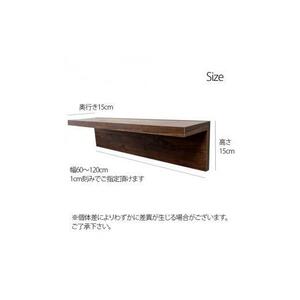 オーダーメイド ウォールシェルフ 幅60-120cm 壁掛け 1cm刻み 棚 取り付け キッチン トイレ 玄関 神棚 北欧 アンティーク レトロ アメリカン ナチュラル